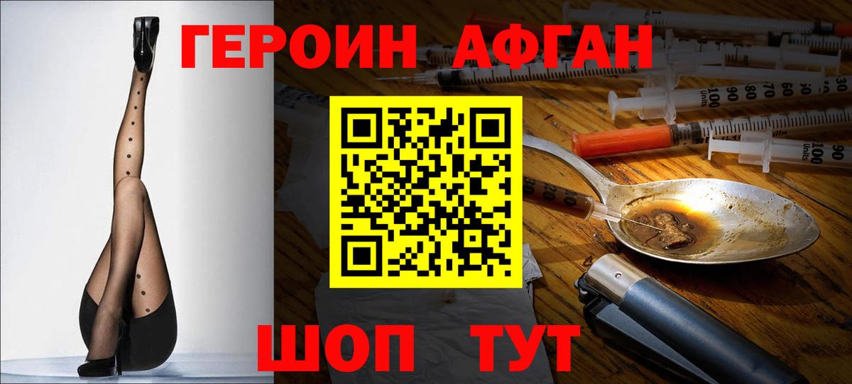 ГЕРОИН афганец Белорецк